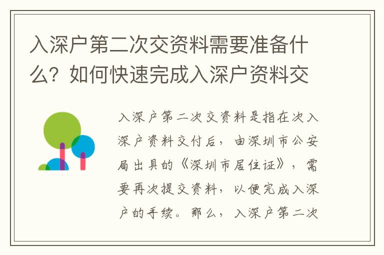 入深戶(hù)第二次交資料需要準(zhǔn)備什么？如何快速完成入深戶(hù)資料交付？