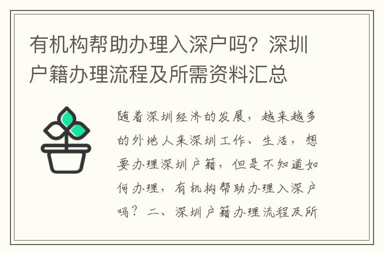 有機(jī)構(gòu)幫助辦理入深戶(hù)嗎？深圳戶(hù)籍辦理流程及所需資料匯總