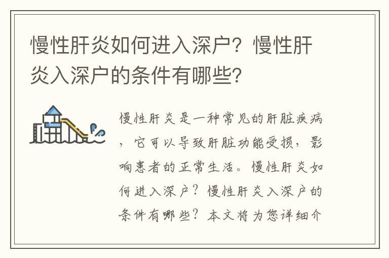 慢性肝炎如何進(jìn)入深戶(hù)？慢性肝炎入深戶(hù)的條件有哪些？