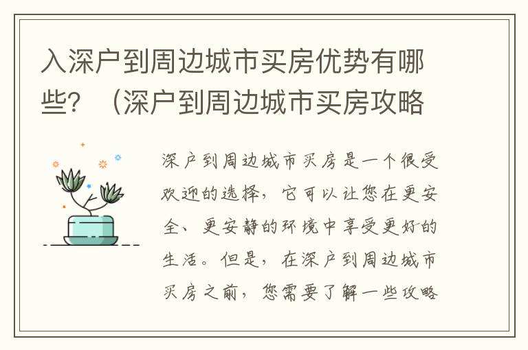 入深戶到周邊城市買房優(yōu)勢有哪些？（深戶到周邊城市買房攻略）