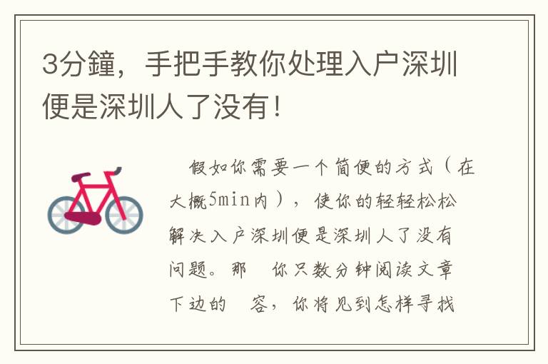 3分鐘，手把手教你處理入戶深圳便是深圳人了沒有！