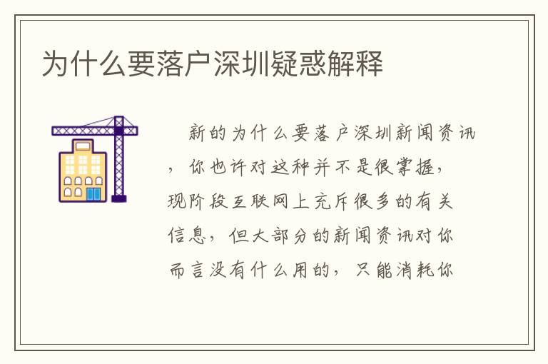 為什么要落戶(hù)深圳疑惑解釋