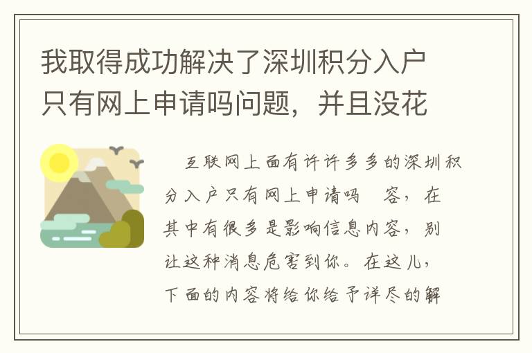 我取得成功解決了深圳積分入戶只有網上申請嗎問題，并且沒花一分錢！