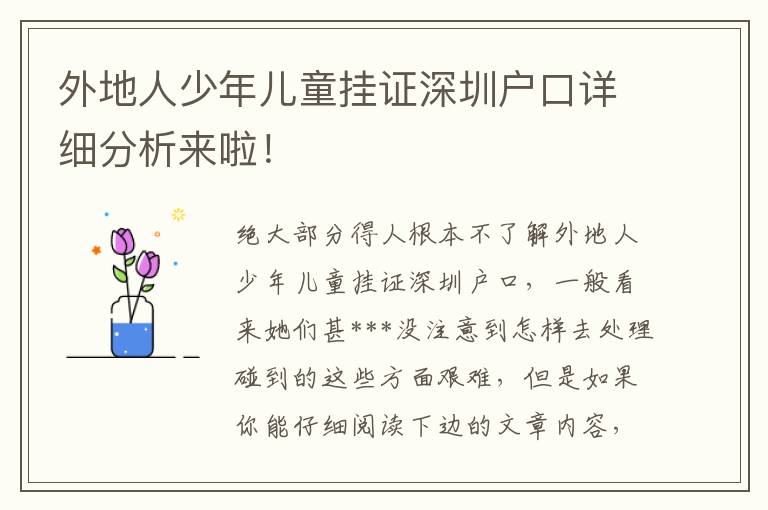 外地人少年兒童掛證深圳戶口詳細分析來啦！