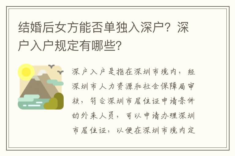 結(jié)婚后女方能否單獨入深戶？深戶入戶規(guī)定有哪些？