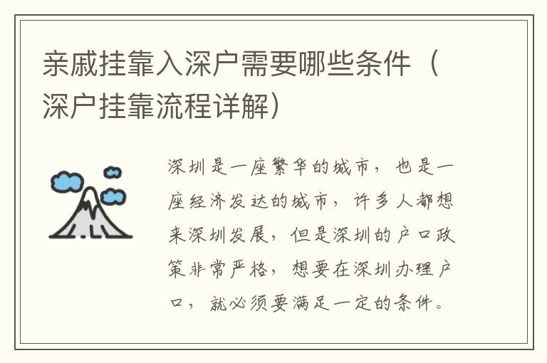 親戚掛靠入深戶(hù)需要哪些條件（深戶(hù)掛靠流程詳解）