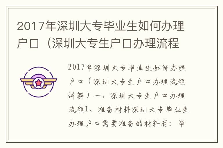 2017年深圳大專畢業(yè)生如何辦理戶口（深圳大專生戶口辦理流程詳解）