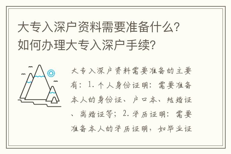 大專入深戶資料需要準(zhǔn)備什么？如何辦理大專入深戶手續(xù)？