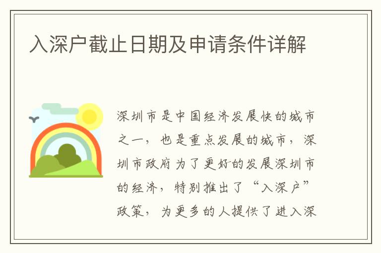 入深戶截止日期及申請(qǐng)條件詳解