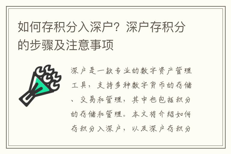 如何存積分入深戶？深戶存積分的步驟及注意事項