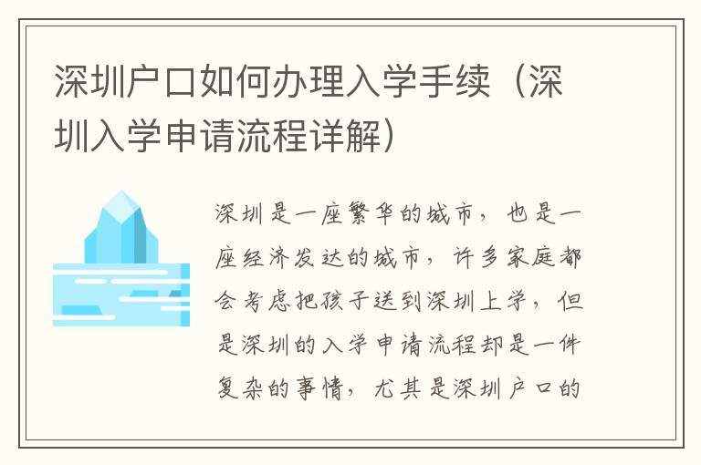 深圳戶口如何辦理入學手續(xù)（深圳入學申請流程詳解）
