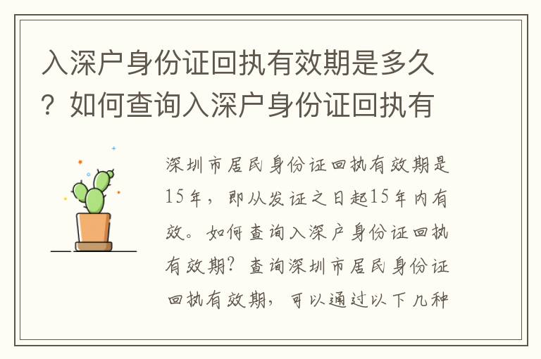 入深戶身份證回執(zhí)有效期是多久？如何查詢?nèi)肷顟羯矸葑C回執(zhí)有效期？