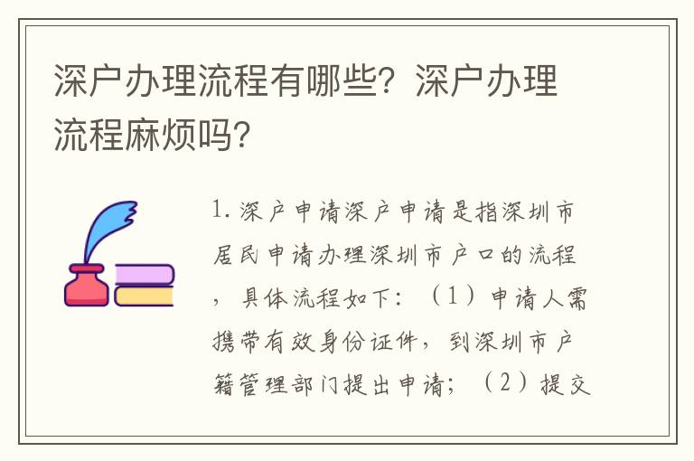 深戶辦理流程有哪些？深戶辦理流程麻煩嗎？