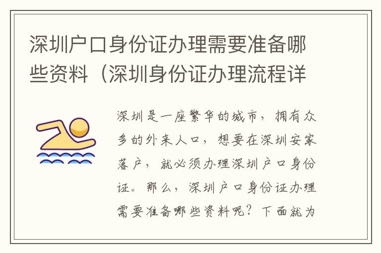 深圳戶口身份證辦理需要準(zhǔn)備哪些資料（深圳身份證辦理流程詳解）