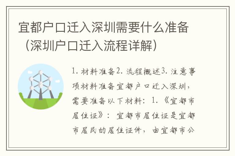 宜都戶(hù)口遷入深圳需要什么準(zhǔn)備（深圳戶(hù)口遷入流程詳解）