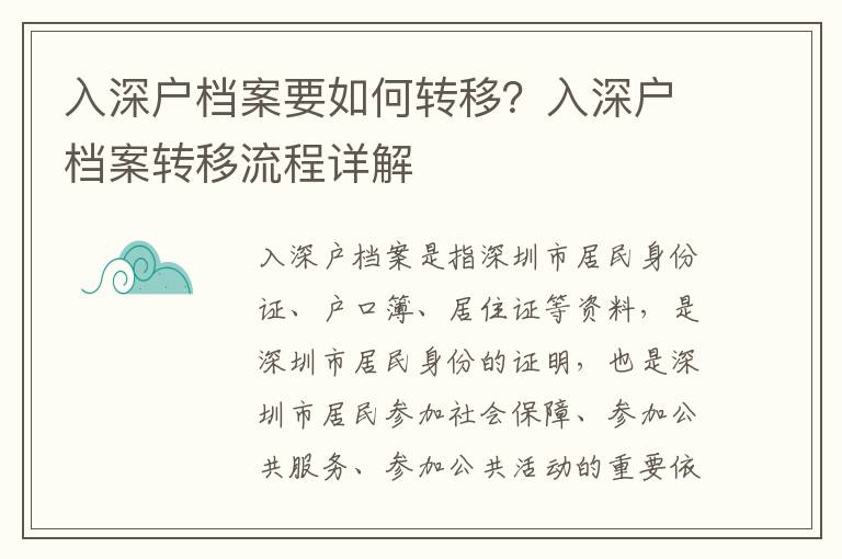 入深戶檔案要如何轉(zhuǎn)移？入深戶檔案轉(zhuǎn)移流程詳解