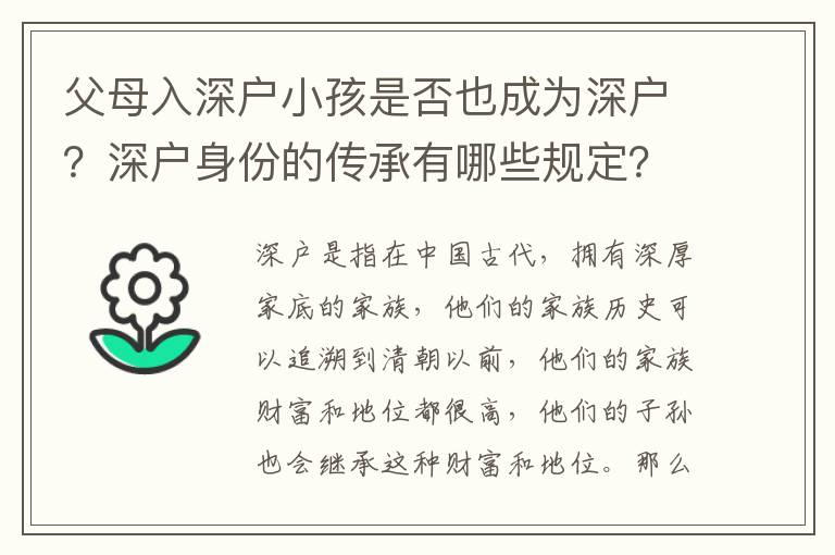 父母入深戶小孩是否也成為深戶？深戶身份的傳承有哪些規定？
