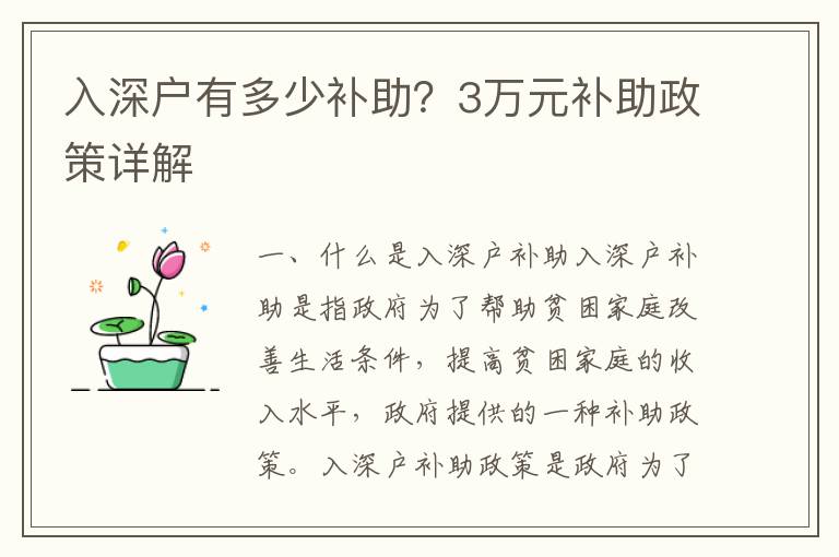 入深戶有多少補(bǔ)助？3萬元補(bǔ)助政策詳解