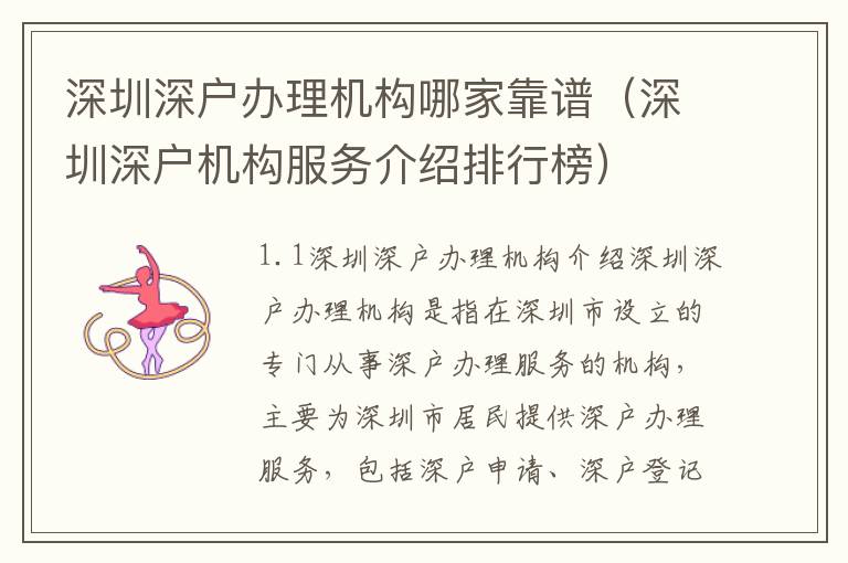 深圳深戶辦理機(jī)構(gòu)哪家靠譜（深圳深戶機(jī)構(gòu)服務(wù)介紹排行榜）