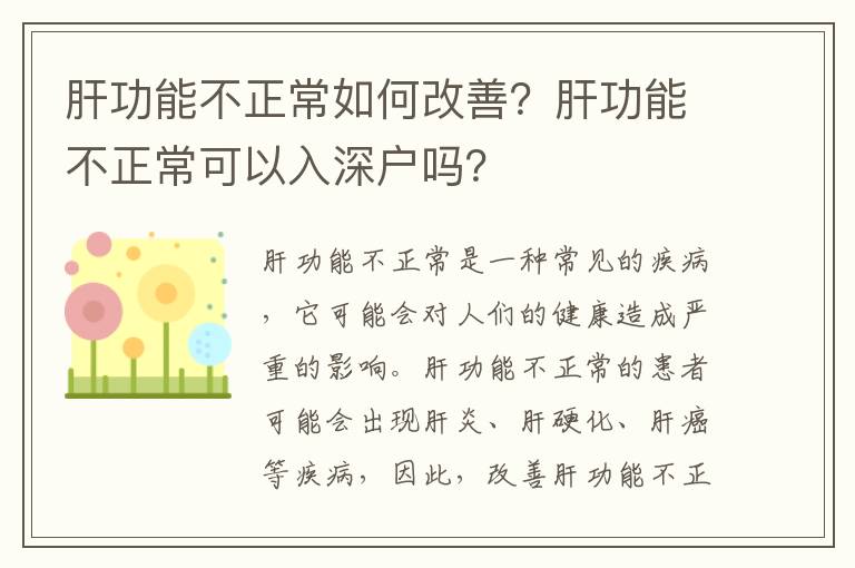 肝功能不正常如何改善？肝功能不正?？梢匀肷顟魡幔?></span></a>
    <div   id=