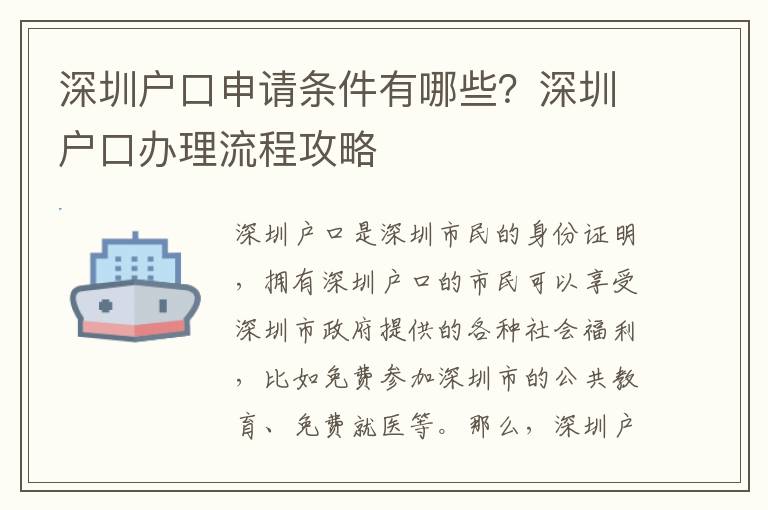 深圳戶口申請條件有哪些？深圳戶口辦理流程攻略