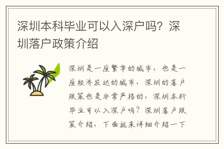 深圳本科畢業(yè)可以入深戶嗎？深圳落戶政策介紹