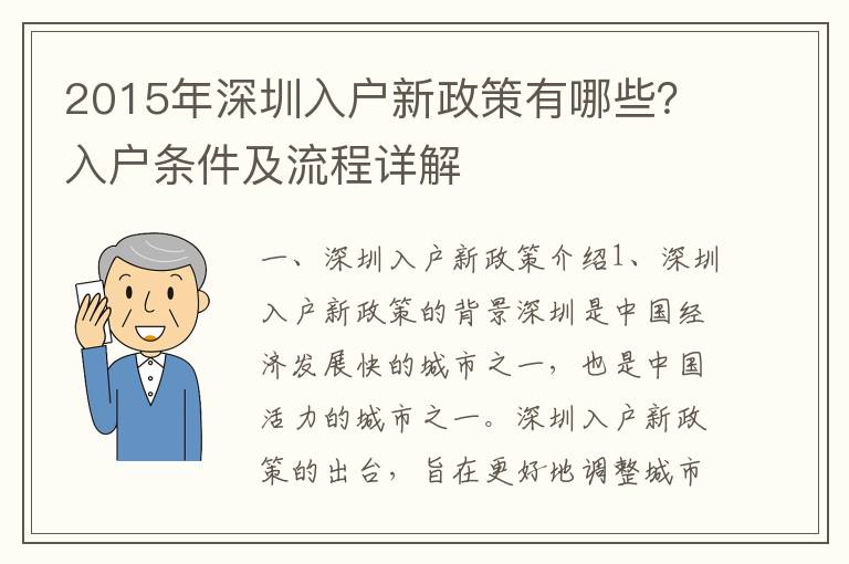 2015年深圳入戶新政策有哪些？入戶條件及流程詳解