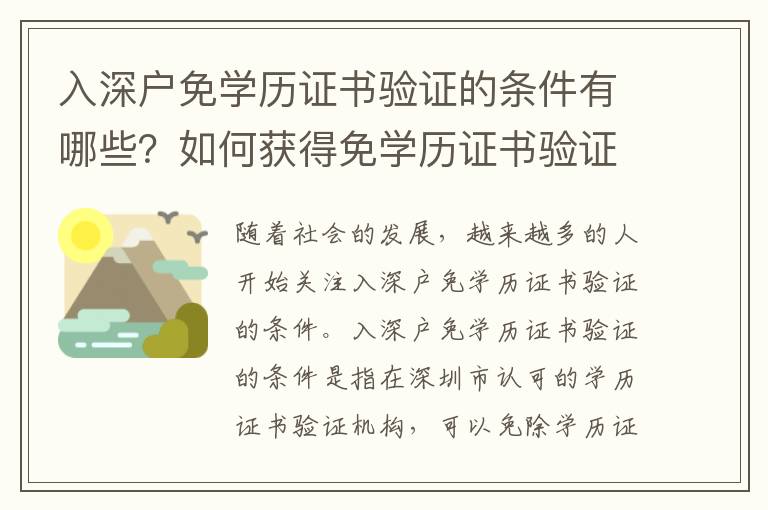 入深戶免學歷證書驗證的條件有哪些？如何獲得免學歷證書驗證？