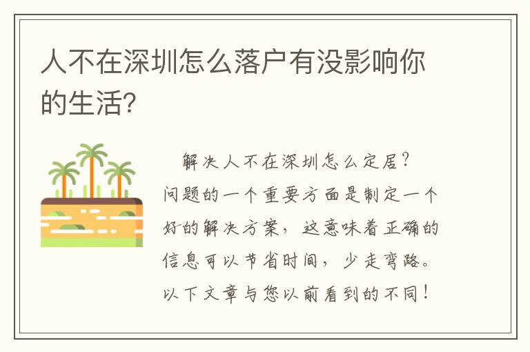 人不在深圳怎么落戶有沒(méi)影響你的生活？