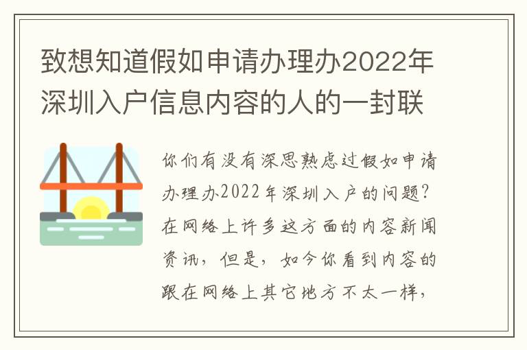 致想知道假如申請辦理辦2022年深圳入戶信息內(nèi)容的人的一封聯(lián)名信