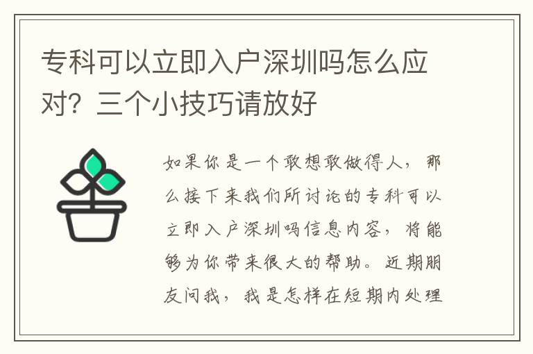 專科可以立即入戶深圳嗎怎么應(yīng)對(duì)？三個(gè)小技巧請(qǐng)放好