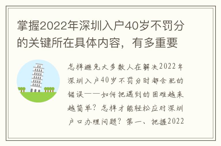 掌握2022年深圳入戶40歲不罰分的關鍵所在具體內容，有多重要？