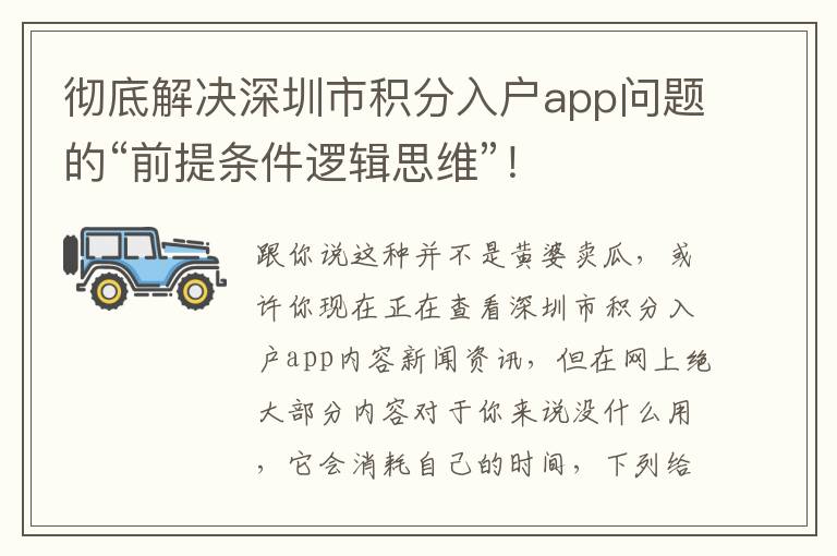 徹底解決深圳市積分入戶app問(wèn)題的“前提條件邏輯思維”！