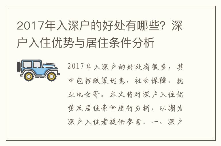 2017年入深戶的好處有哪些？深戶入住優勢與居住條件分析