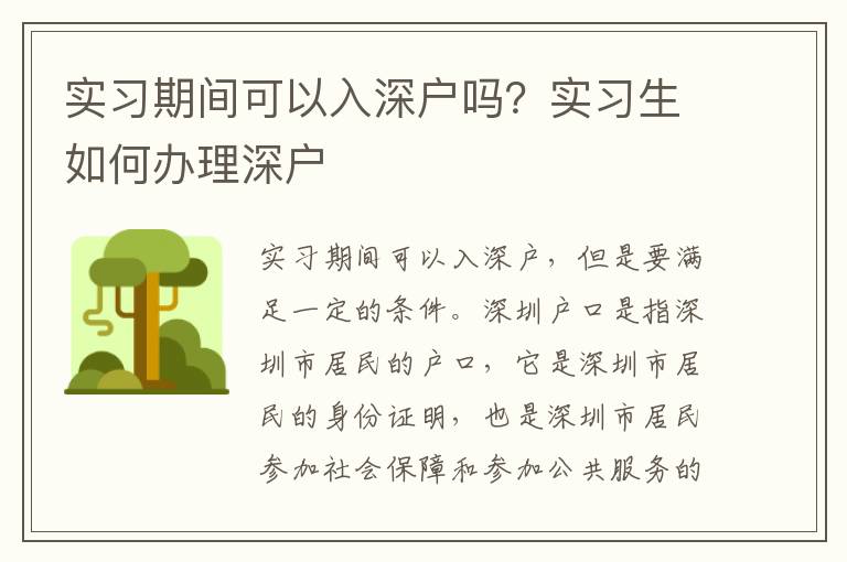 實習(xí)期間可以入深戶嗎？實習(xí)生如何辦理深戶