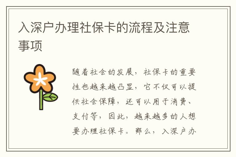 入深戶辦理社保卡的流程及注意事項(xiàng)