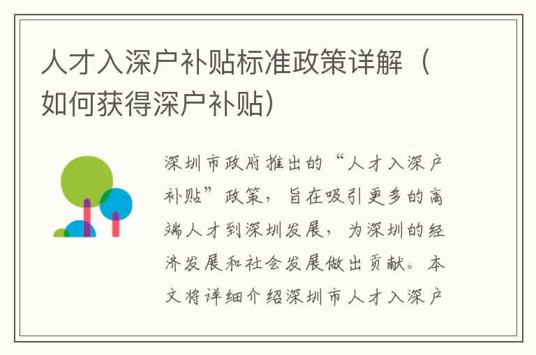 人才入深戶補(bǔ)貼標(biāo)準(zhǔn)政策詳解（如何獲得深戶補(bǔ)貼）