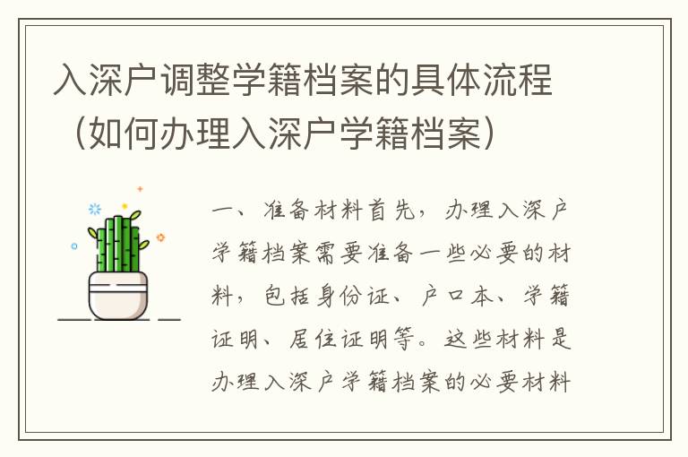 入深戶調(diào)整學籍檔案的具體流程（如何辦理入深戶學籍檔案）