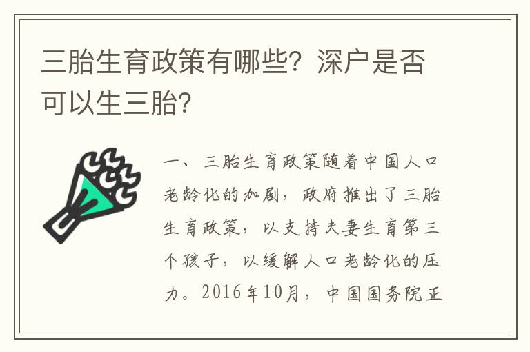 三胎生育政策有哪些？深戶是否可以生三胎？
