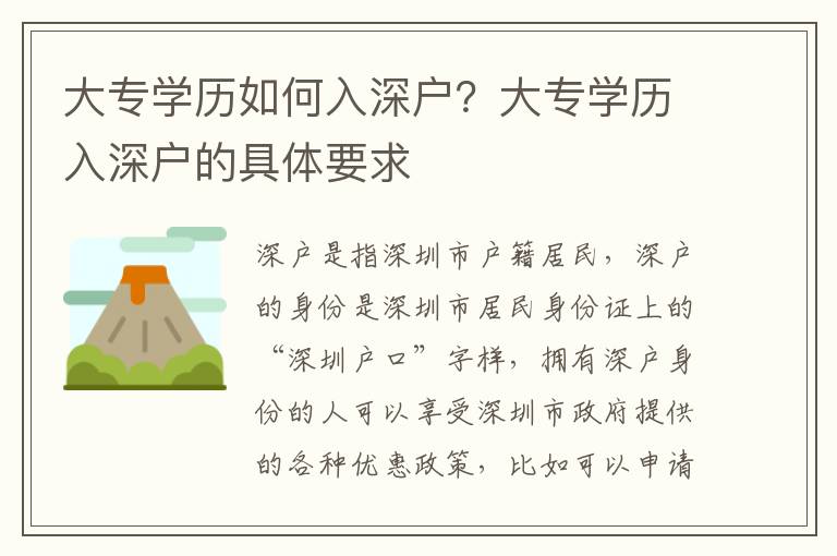 大專學歷如何入深戶？大專學歷入深戶的具體要求