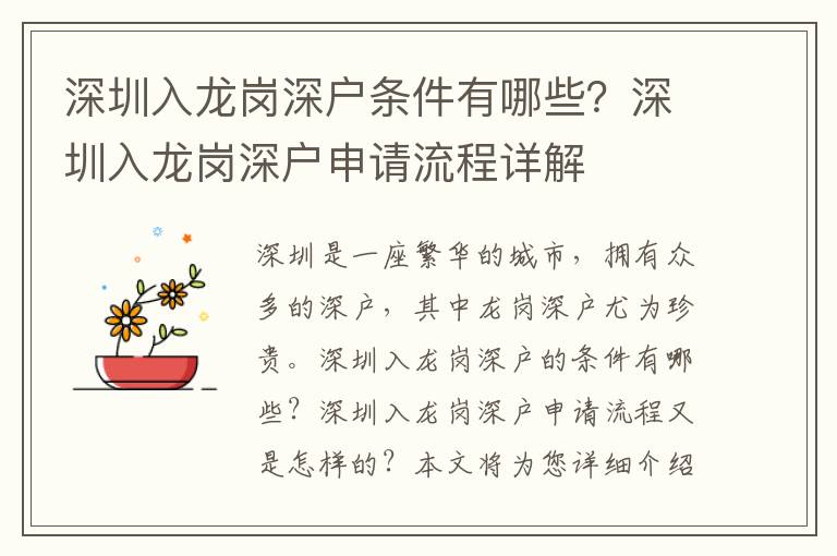 深圳入龍崗深戶條件有哪些？深圳入龍崗深戶申請(qǐng)流程詳解
