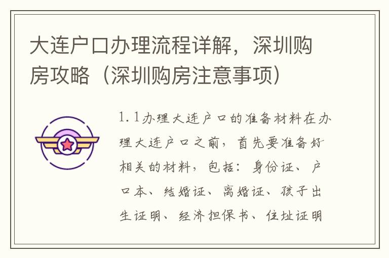 大連戶口辦理流程詳解，深圳購房攻略（深圳購房注意事項）