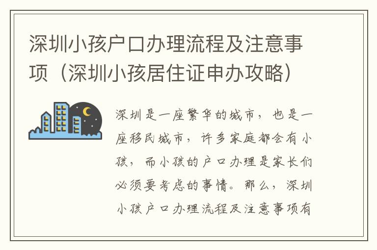深圳小孩戶(hù)口辦理流程及注意事項(xiàng)（深圳小孩居住證申辦攻略）