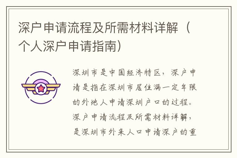 深戶申請(qǐng)流程及所需材料詳解（個(gè)人深戶申請(qǐng)指南）
