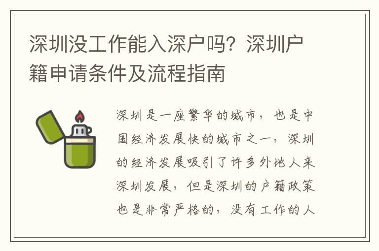 深圳沒工作能入深戶嗎？深圳戶籍申請(qǐng)條件及流程指南