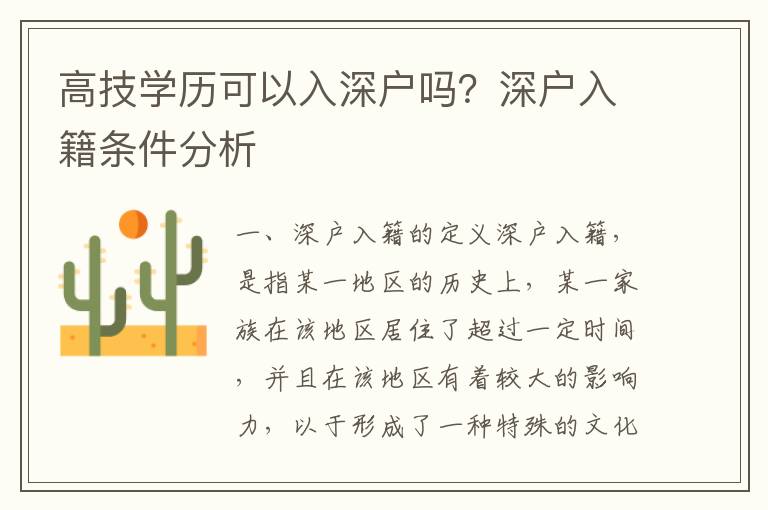 高技學(xué)歷可以入深戶嗎？深戶入籍條件分析