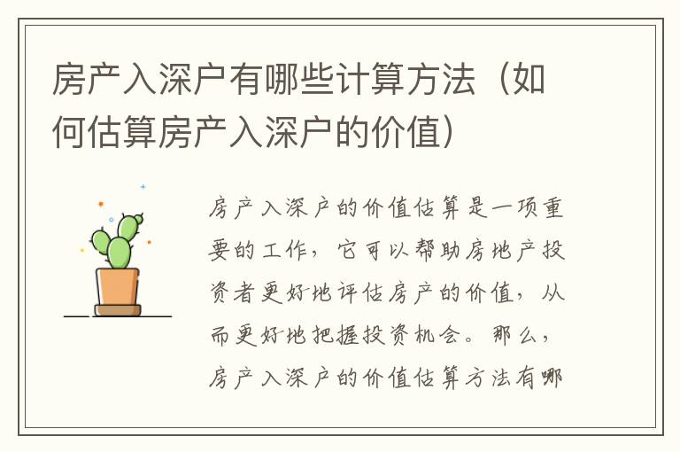 房產(chǎn)入深戶有哪些計算方法（如何估算房產(chǎn)入深戶的價值）