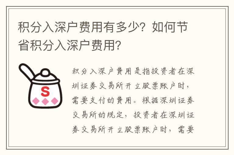 積分入深戶費用有多少？如何節(jié)省積分入深戶費用？