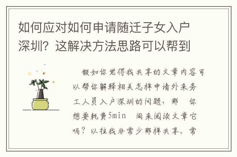 如何應(yīng)對(duì)如何申請(qǐng)隨遷子女入戶(hù)深圳？這解決方法思路可以幫到你