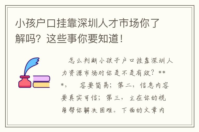 小孩戶口掛靠深圳人才市場你了解嗎？這些事你要知道！